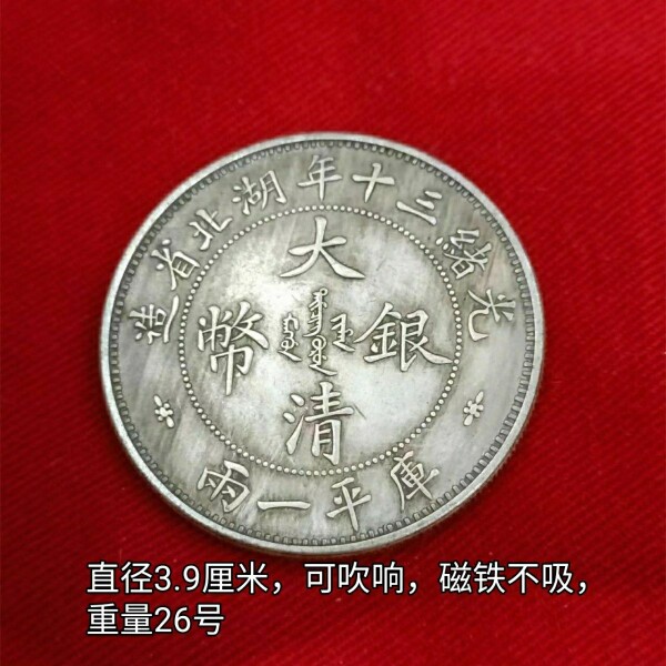 仿古银元光绪三十年湖北省双龙一两大清银币大洋直径3.9厘米