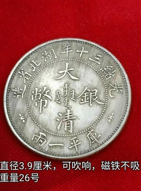 仿古银元光绪三十年湖北省双龙一两大清银币大洋直径3.9厘米