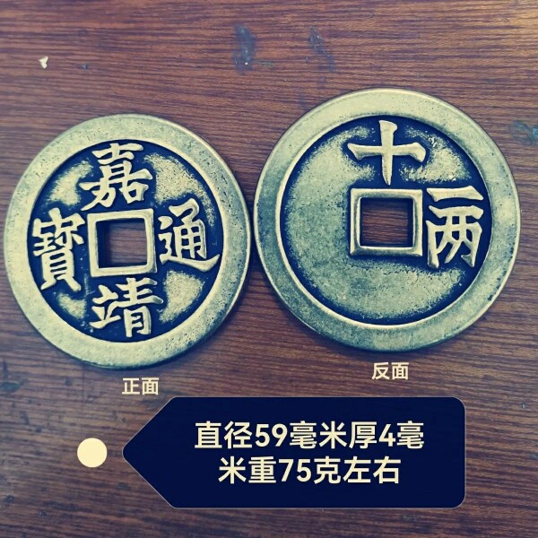 直径59毫米嘉靖通宝光背十一两仿古钱币古玩收藏品传世黄亮包浆品图片