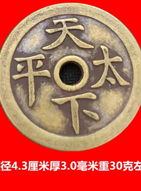 仿古铜钱收藏花钱厌胜大钱传世美品花钱老铜精铸招财进宝天下太平