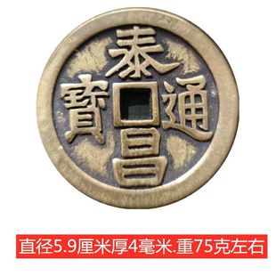 加厚铜钱泰昌通宝59mm黄铜旧色刮痧铜板铜钱收藏仿古工艺品