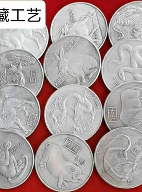 银元银币收藏大清十二皇帝银元十二生肖12枚一套铁蕊工艺品