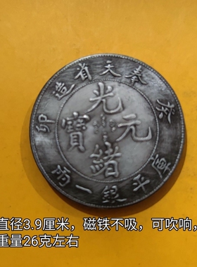 仿古银元古玩收藏奉天省造光绪元宝库平一两龙洋银元直径39mm古币