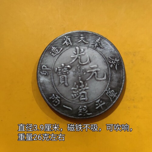 仿古银元古玩收藏奉天省造光绪元宝库平一两龙洋银元直径39mm古币