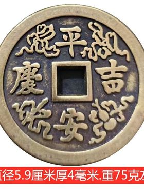 黄铜59mm收藏吉语花钱平安吉庆花钱压胜钱仿古工艺品