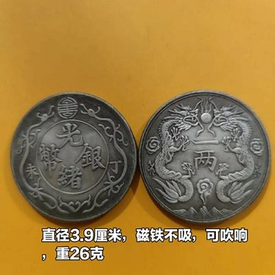 仿古光绪银币双龙丁末一两龙洋包吹响袁大头古钱币收藏39mm