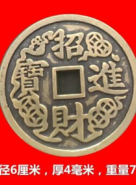 直径59mm加厚版招财进宝黄金万两仿古铜钱黄铜铜钱刮痧铜摆件