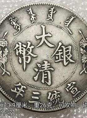 宣统三年 银圆 袁大头大洋大清银币短须龙硬币钱币仿古工艺把玩