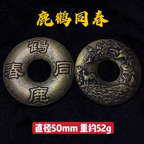 黄铜大号吉语花钱鹤鹿同春挂花钱厌胜钱家居摆件收藏送礼工艺仿古