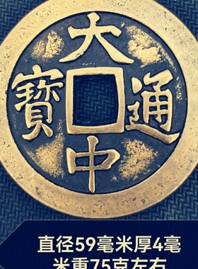 古玩钱币收藏大中通宝背五福铜钱59mm加大加厚黄亮纯铜仿古工艺品