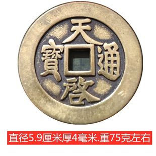 古币铜钱明朝天启通宝传世包浆明熹宗朱由校铜钱加厚仿古59mm黄铜