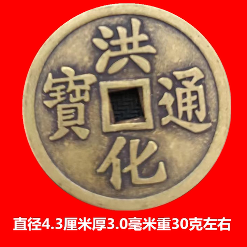 仿古钱古币收藏 仿古花钱厌胜钱 洪化通宝铜钱 铜币 古币