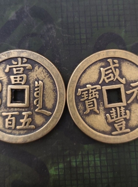 黄亮包浆咸丰元宝当五百背满文仿古铜钱59毫米