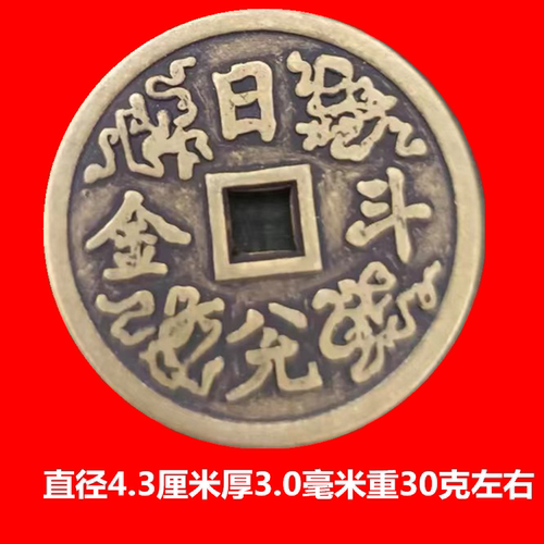 仿古钱币 平安吉庆背日进斗金花钱压胜钱 复古包浆铜钱古币