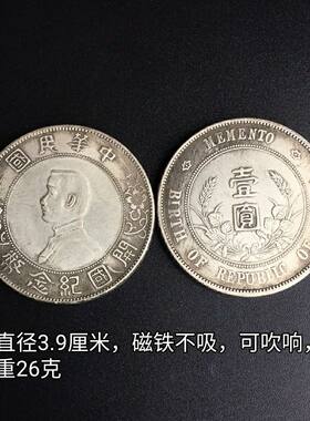 仿古民国孙小头银元开国纪念币一元纯银元珍品大洋袁大头工艺品