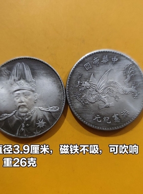 仿古银元现大洋盘龙银元古董纪念高帽飞龙洪宝纪元银元袁世凯