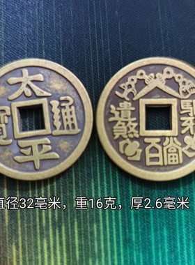 仿古古玩纯黄铜名珍钱北宋太平通宝背当百花钱直径32亳米
