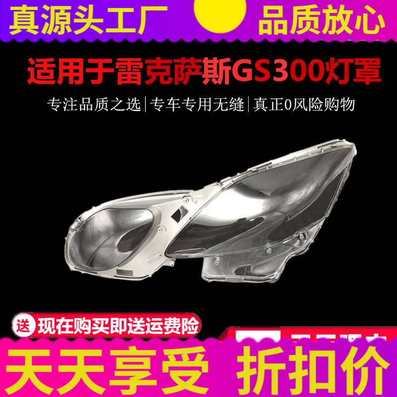 适配雷克萨斯 GS300/GS430/GS450h/GS460 09-11GS老款大灯灯罩车