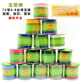 玉带牌72号0.8台湾玉线加密diy项链串珠吊坠编绳中国结手工棉纶线