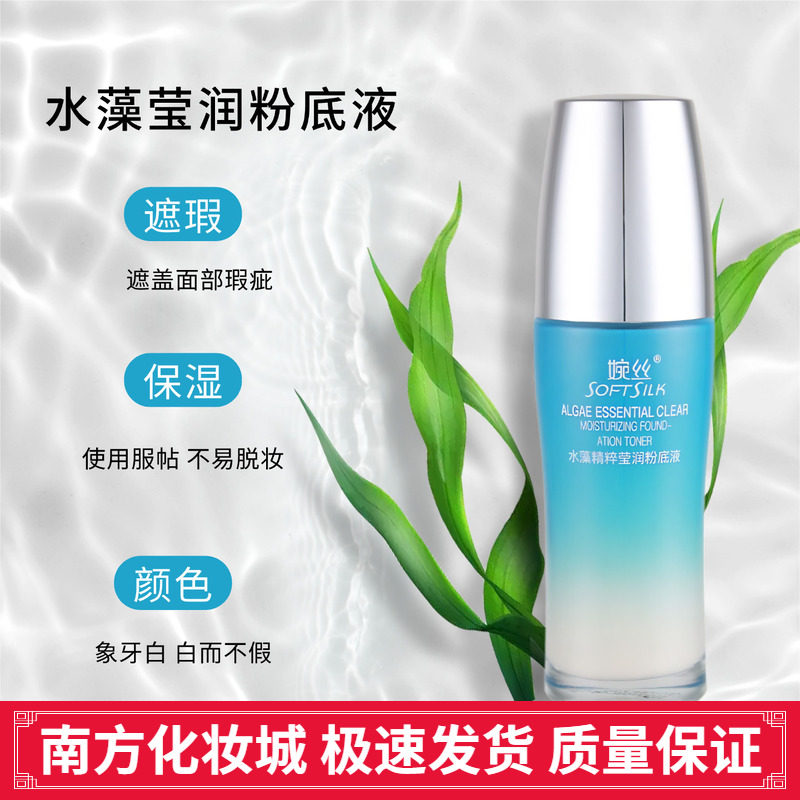 婉丝化妆品 水藻莹润粉底液30g 海洋系列 专柜正品遮瑕裸妆包邮