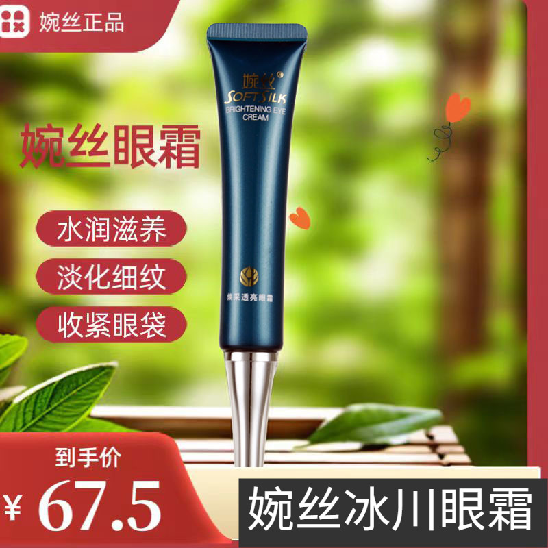 婉丝冰川眼霜淡化眼纹抗皱紧致