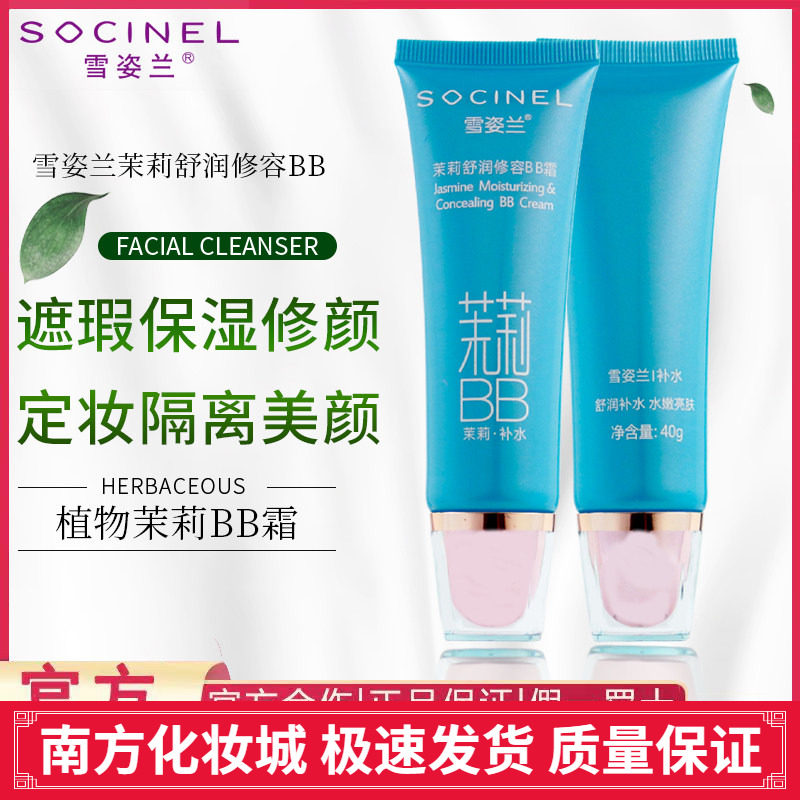 雪姿兰官方旗舰店正品焕颜修容BB霜40g雪资兰化妆品遮瑕修颜茉莉