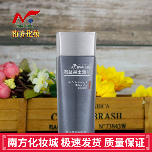 婉丝保湿滋润广州男士活能润肤乳