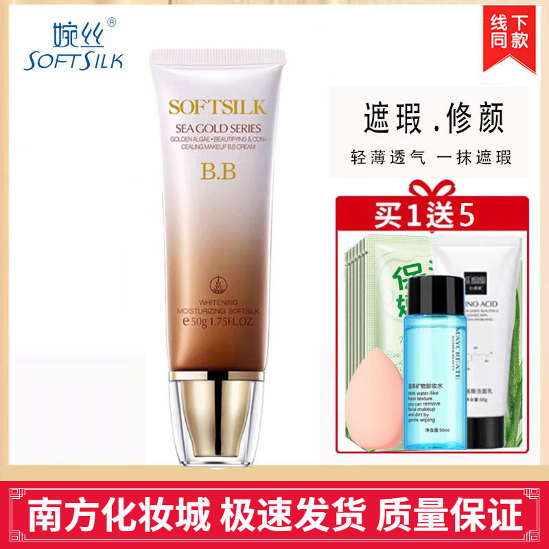 婉丝化妆品旗舰店 黄金海藻靓肌修颜隔离BB霜50g保湿遮瑕碗丝正品