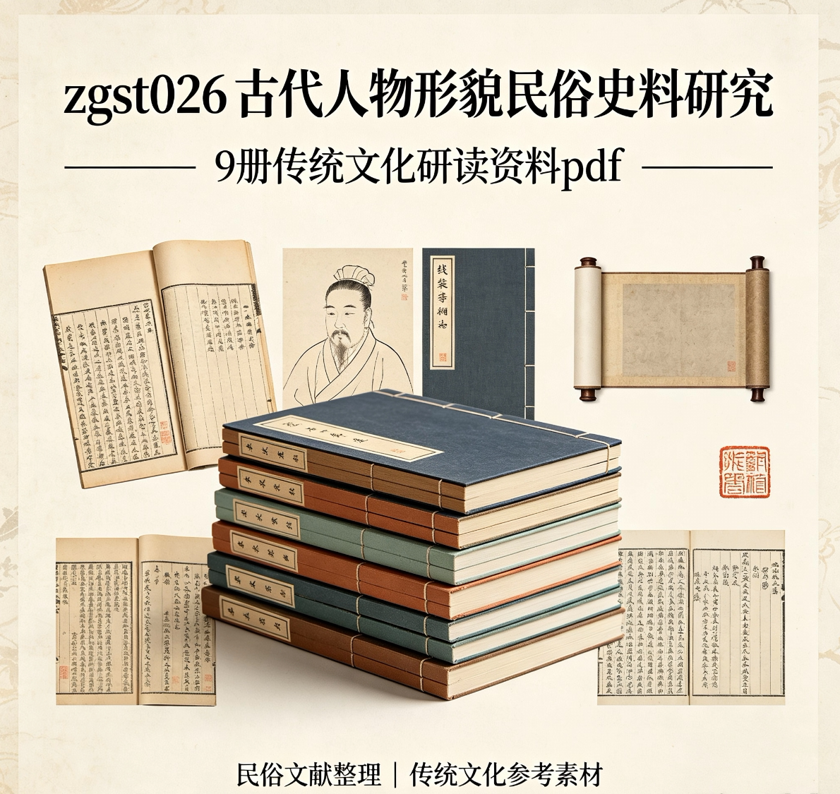 zgst0376 柳庄古代人物形貌民俗史料研究 9册传统文化研读资料pdf