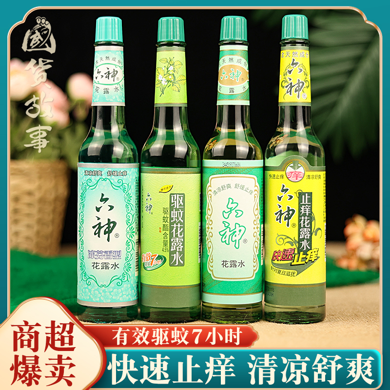 上海经典六神花露水驱蚊止痒喷雾