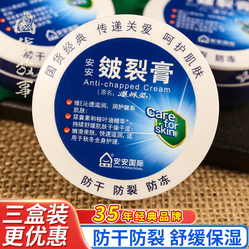【国货故事】安安干裂膏爆拆灵护手霜手足脱皮脚后跟防干裂老牌子 - 国货故事官方企业店出品