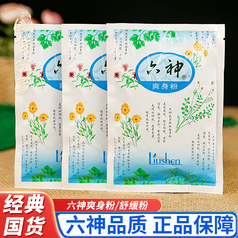 国货老牌六神清凉舒缓爽身粉正品