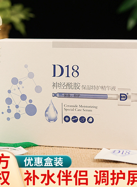 【国货故事】D18神经酰胺次抛精华液玻尿酸补水保湿原液面膜