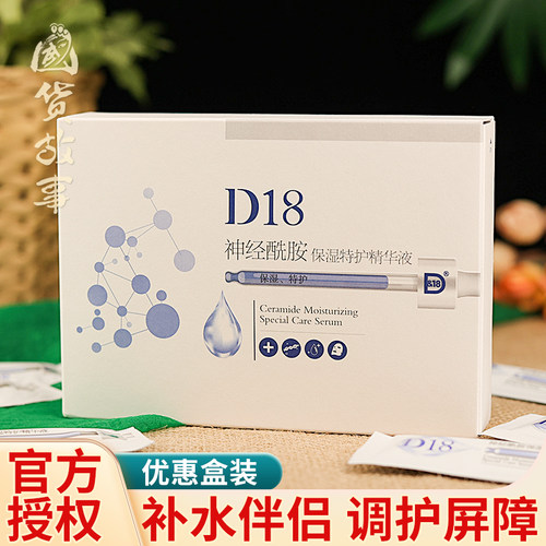 D18神经酰胺精华保湿原液水润肤