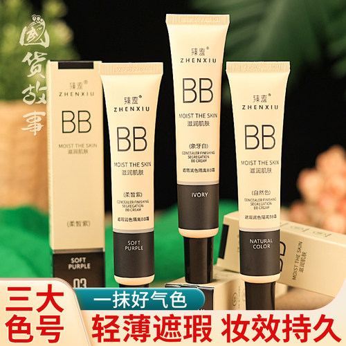 臻羞遮瑕润色隔离BB霜保湿素颜霜