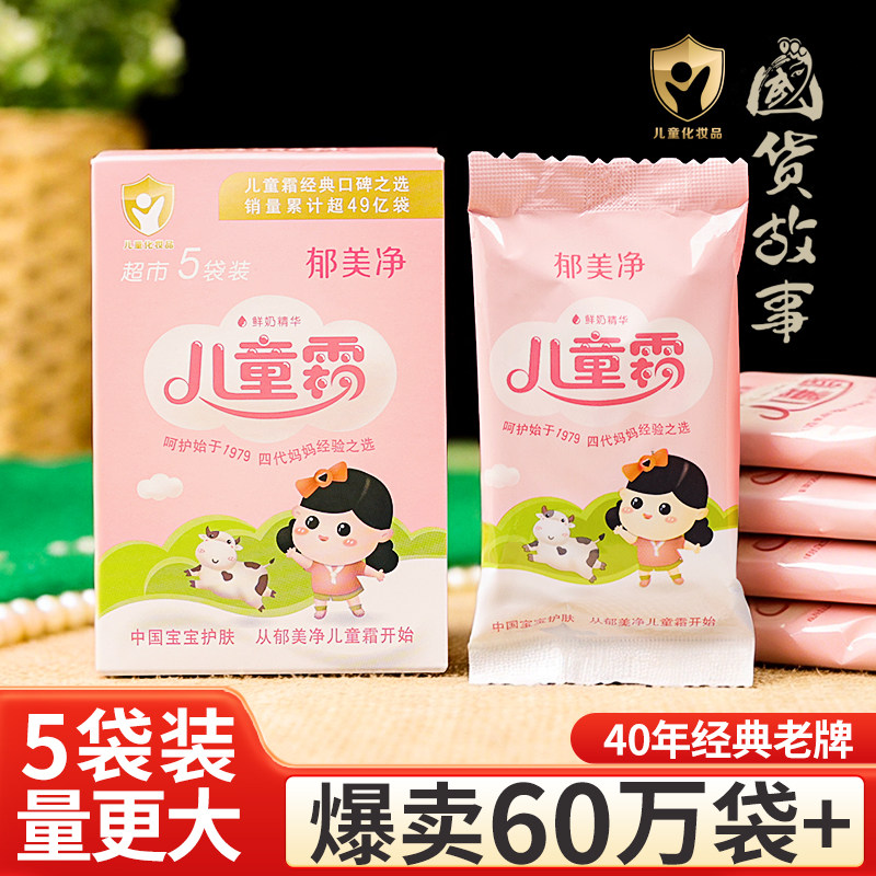 【国货故事】郁美净儿童霜袋装官方正品宝宝婴儿补水滋润面霜乳液
