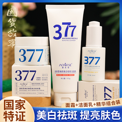 377烟酰胺美白淡斑护肤品全套装