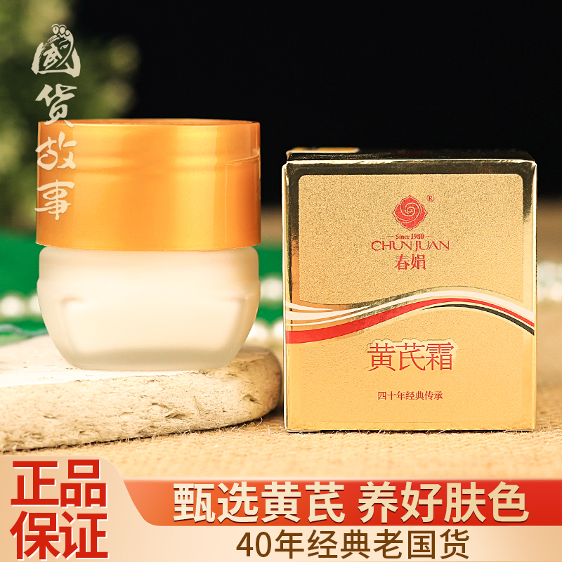 春娟黄芪霜清爽保湿面霜老牌国货