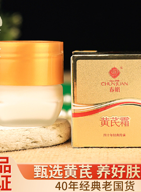 春娟黄芪霜清爽保湿面霜老牌国货