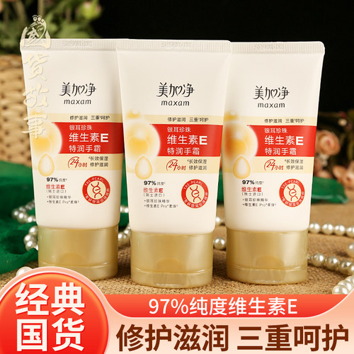 美加净银耳珍珠护手霜夏季天正品