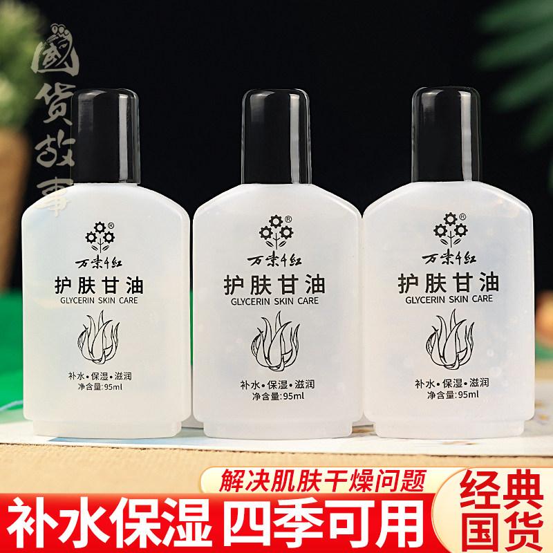【国货故事】万紫千红维生素ve护肤甘油面部补水润肤露身体乳老牌