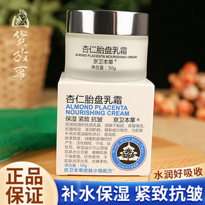 【国货故事】京卫本草抗皱杏仁胎盘乳霜紧致淡化细纹滋润保湿面霜