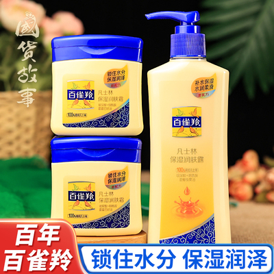 百雀羚凡士林润肤霜身体乳液套装