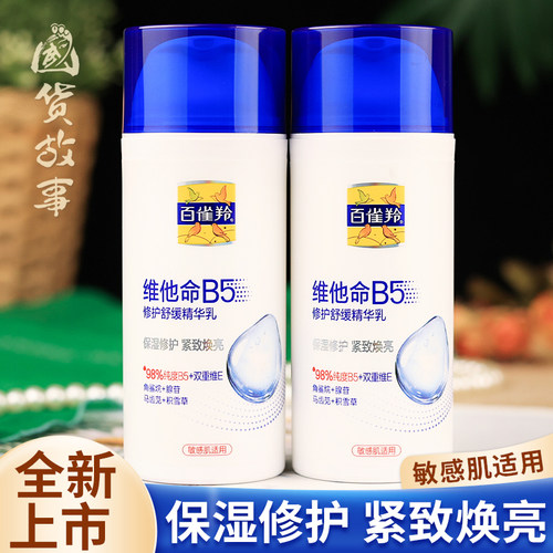 国货故事维他命B5修护舒缓精华乳