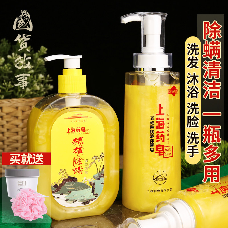 上海药皂硫磺液体香皂抑菌除螨流黄沐浴露洗发水脸澡头膏国货正品