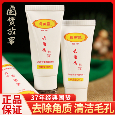 肤美灵去角质凝露清洁死皮搓泥膏