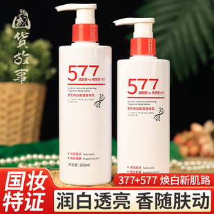【国货故事】烟酰胺577美白祛斑香氛身体乳保湿补水淡斑润肤乳液