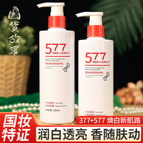 全身美白祛斑577烟酰胺保湿乳液