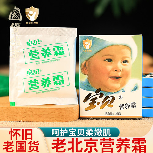 宝贝营养儿童霜保湿老牌子国货