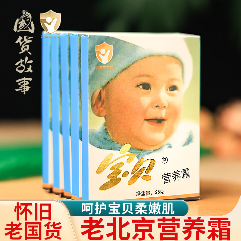 【国货故事】宝贝营养儿童霜秋冬宝宝婴儿保湿润肤露老牌子护肤品